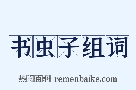 书虫子组词是什么意思的图片